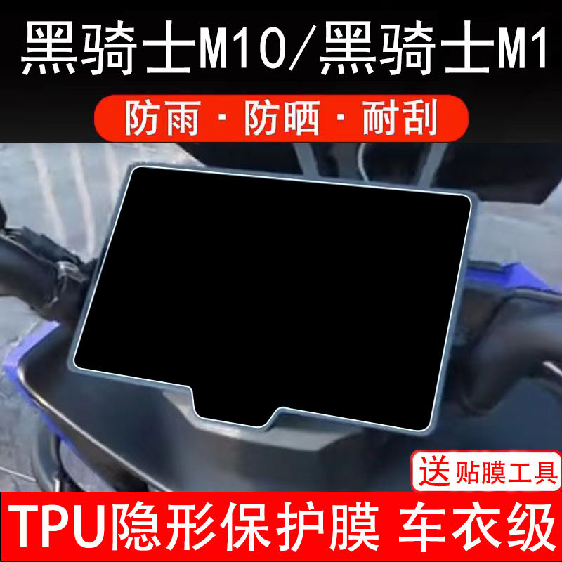 黑骑士M10/黑骑士M1仪表膜电动车液晶显示屏幕保护非钢化贴纸盘码