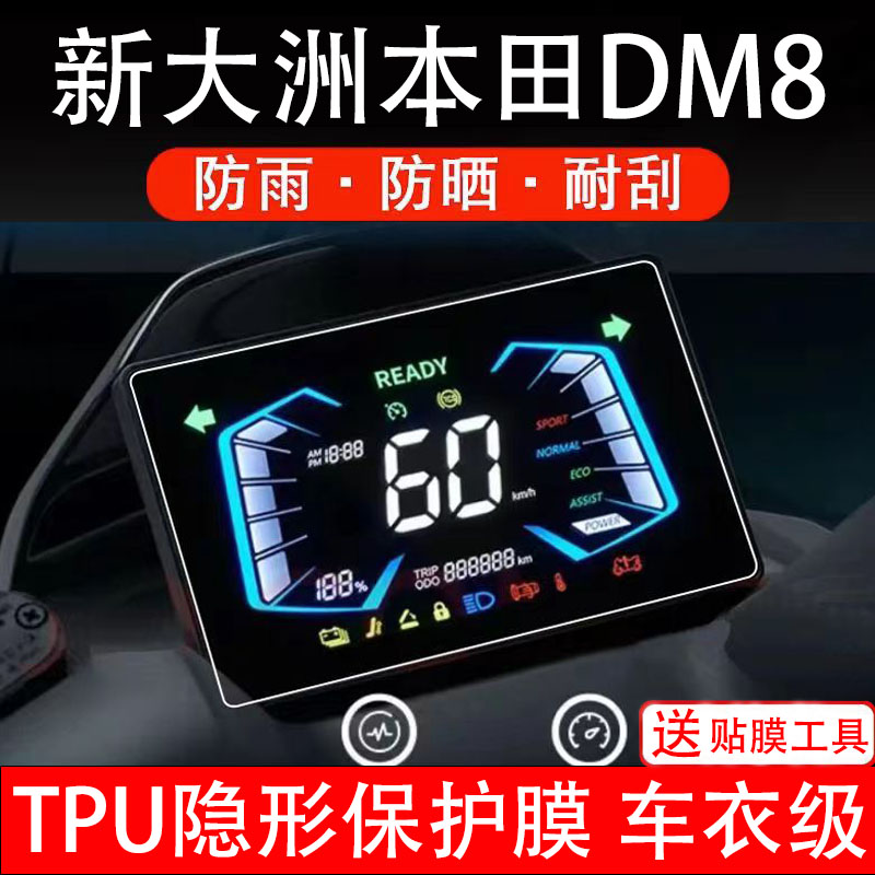 适用新大洲本田DM8仪表膜电动车液晶显示屏幕保护非钢化贴纸码盘
