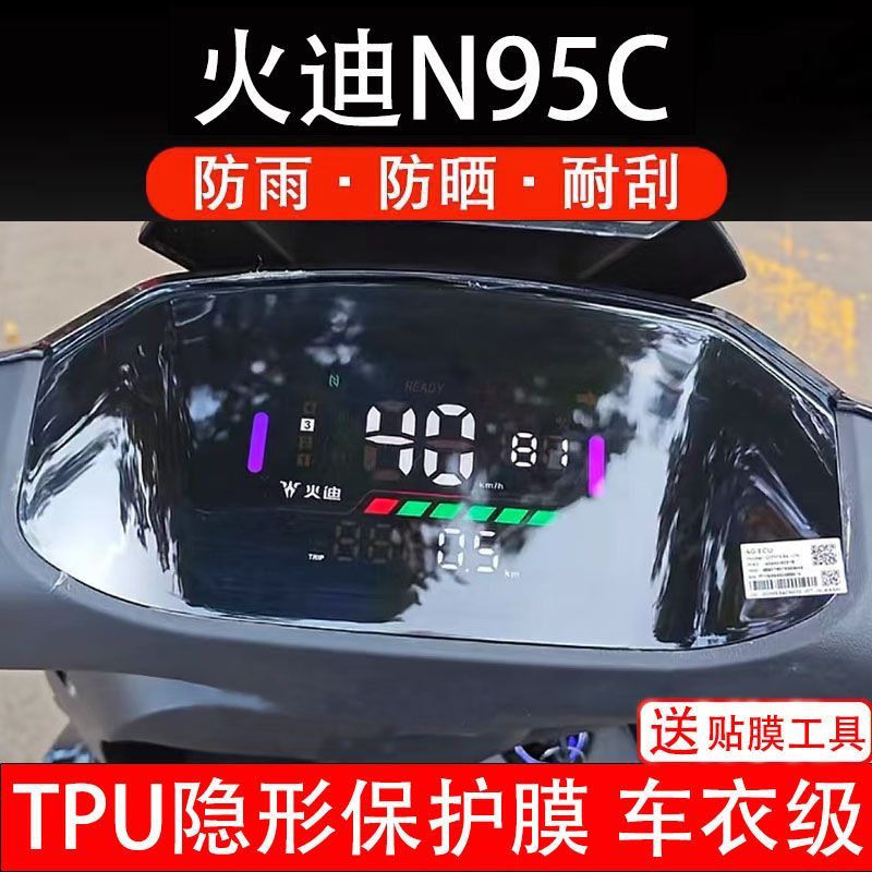 火迪N95C电动车仪表膜液晶显示屏保护贴膜幕盘非钢化纸改装码瓶