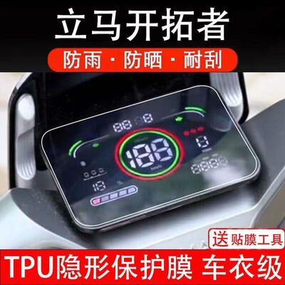 立马开拓者仪表膜电动车液晶显示屏幕保护贴膜非钢化纸改装码瓶盘