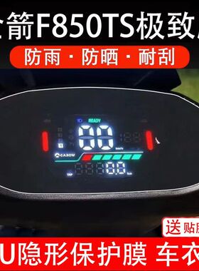 适用金箭F850TS极JZ致版电动车仪表膜液晶显示屏保护贴膜非钢化纸