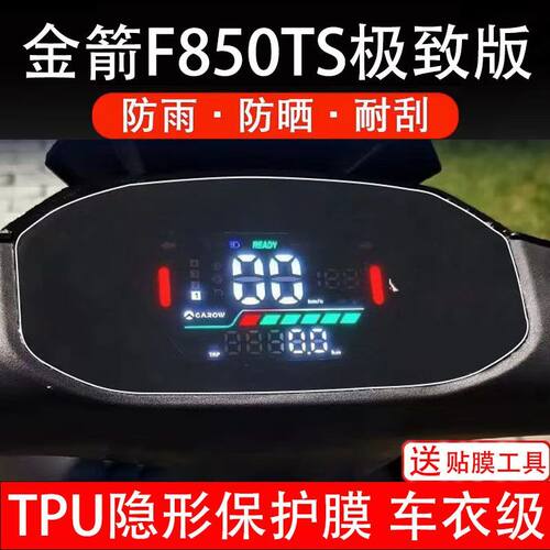 适用金箭F850TS极JZ致版电动车仪表膜液晶显示屏保护贴膜非钢化纸