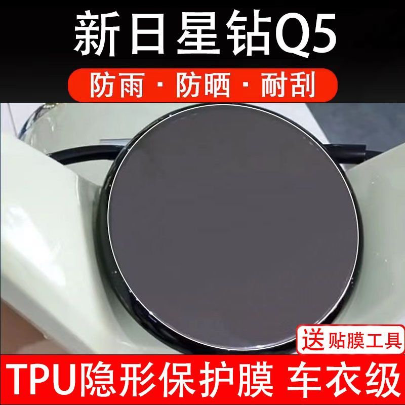 新日星钻Q5电动车仪表膜液晶显示屏幕盘保护贴膜非钢化纸改装配件