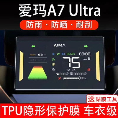 适用爱玛A7Ultra仪表膜电动车pro液晶显示屏保护贴幕盘非钢化纸码