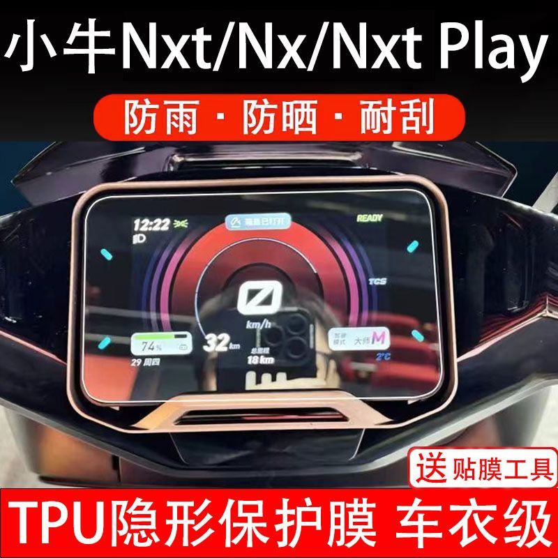 小牛NXT/NX/NXT Play电动车仪表膜液晶显示屏幕保护贴膜非钢化