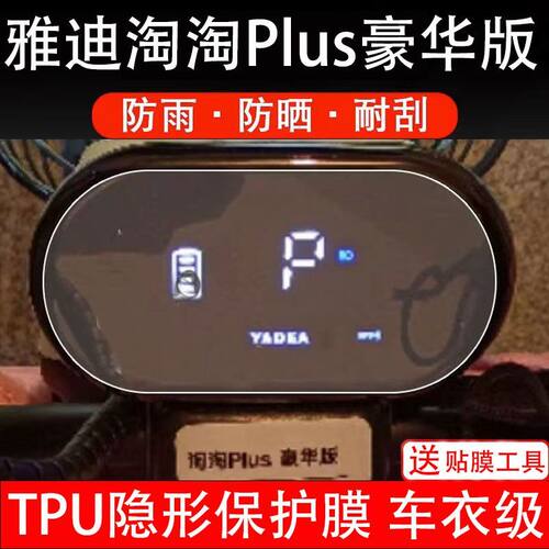雅迪淘淘PLUS豪华版电动车仪表液晶显示屏幕保护贴膜非钢化瓶盘码