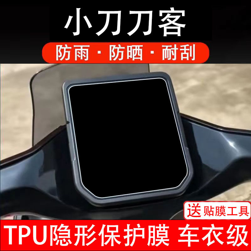 小刀刀客仪表膜电动车液晶显示屏幕保护非钢化贴纸盘码瓶改装电摩
