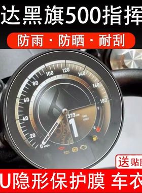 奔达黑旗500指挥官摩托车仪表保护贴膜COMMANDER显示屏黑旗500Pro
