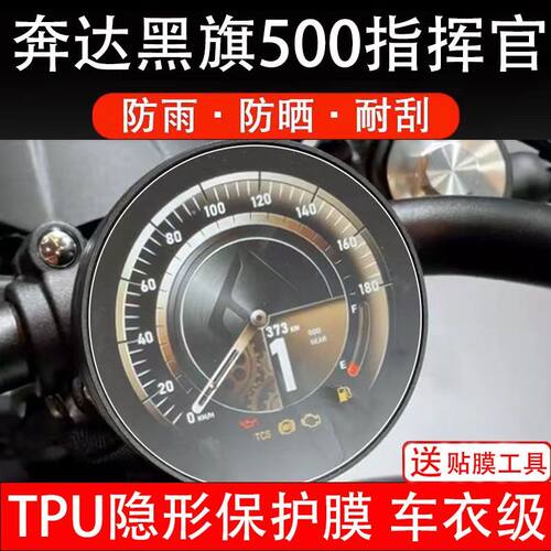 奔达黑旗500指挥官摩托车仪表保护贴膜COMMANDER显示屏黑旗500Pro