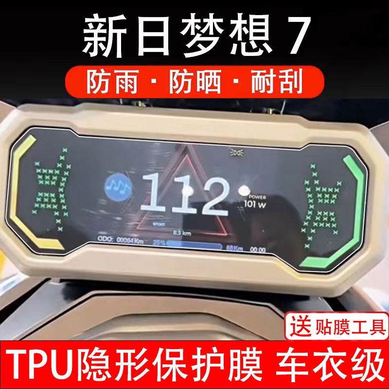 新日梦想7电动车仪表膜电摩液晶显示屏幕盘保护贴膜非钢化纸改装