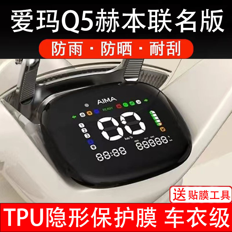 爱玛Q5赫本联名版仪表膜电动车液晶显示屏幕保护非钢化贴纸盘配件