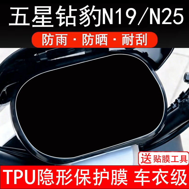 五星钻豹N19仪表膜n25电动车液晶显示屏幕保护非钢化贴纸盘配件码