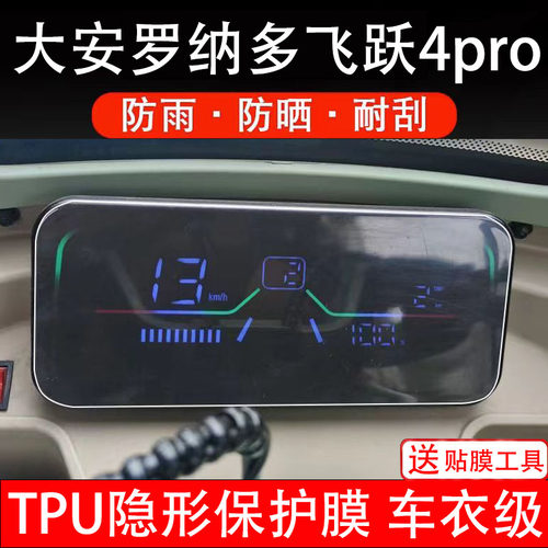 大安罗纳多飞跃4pro电动车仪表膜液晶显示屏幕保护贴膜非钢化贴纸