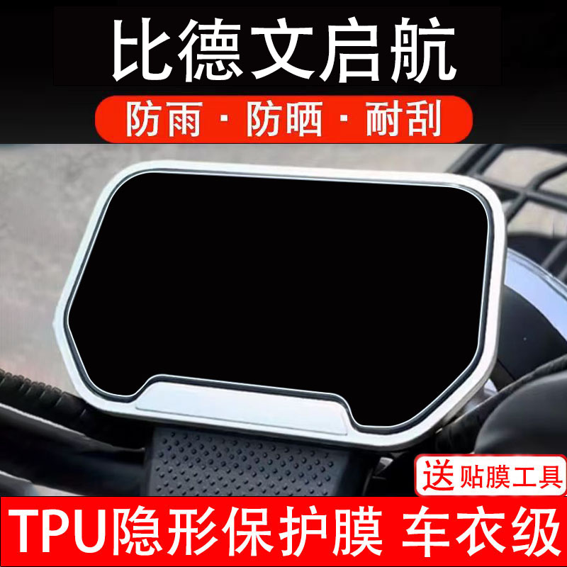 比德文启航仪表膜电动车液晶显示屏幕保护非钢化贴纸盘码改装瓶