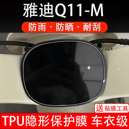 雅迪Q11-M另一款仪表膜电动车液晶显示屏幕保护非钢化纸盘码配件