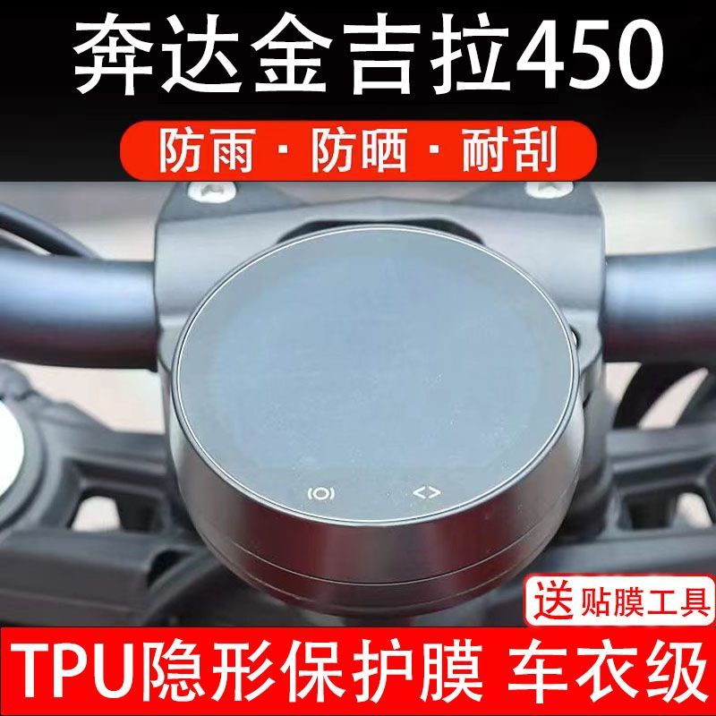 奔达金吉拉450仪表膜摩托车液晶显示屏幕保护贴膜非钢化复古配件