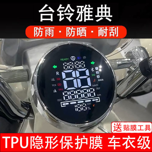 台铃雅典仪表液晶显示屏保护贴膜