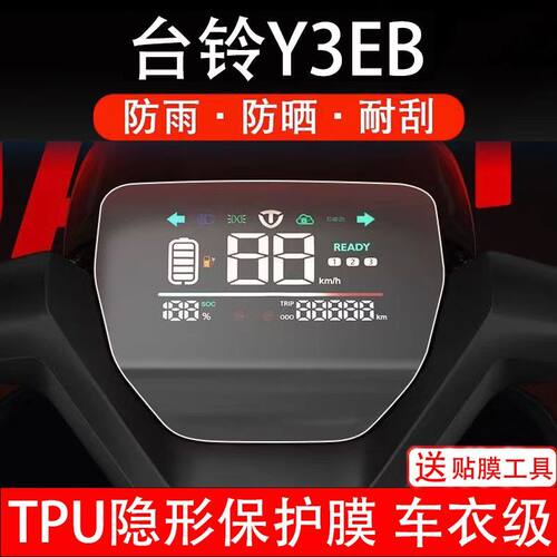 台铃Y3eb电动车Y3仪表液晶显示屏幕保护贴膜非钢化盘贴纸改装配件