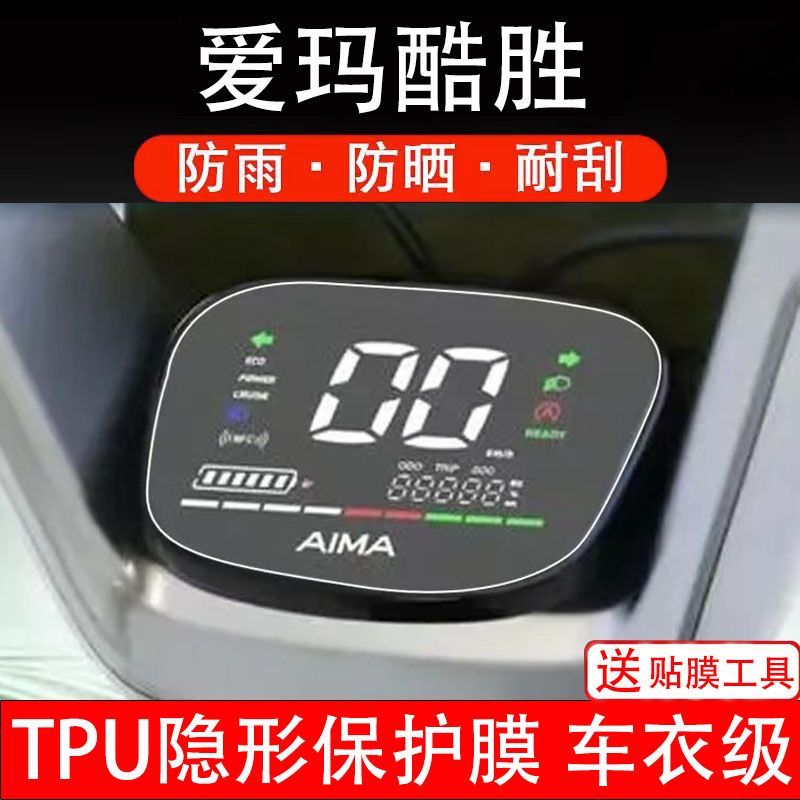 爱玛酷胜电动车仪表膜液晶显示屏幕盘保护贴膜非钢化纸改装码配件