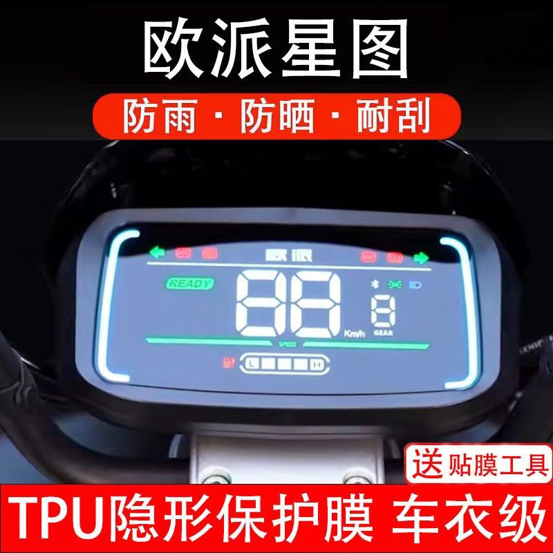 欧派星图电动车仪表膜液晶显示屏保护贴膜贴纸非钢化改装码盘瓶