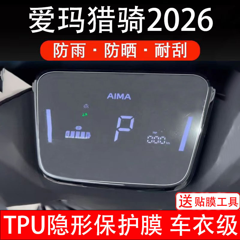 爱玛猎骑2026仪表膜电动车液晶显示屏幕保护非钢化贴纸盘码配件装