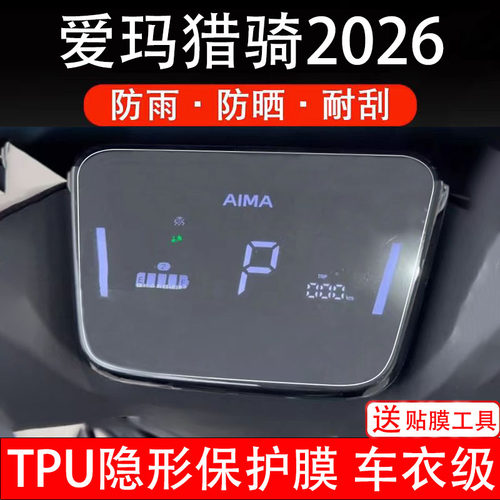 爱玛猎骑2026仪表膜电动车液晶显示屏幕保护非钢化贴纸盘码配件装