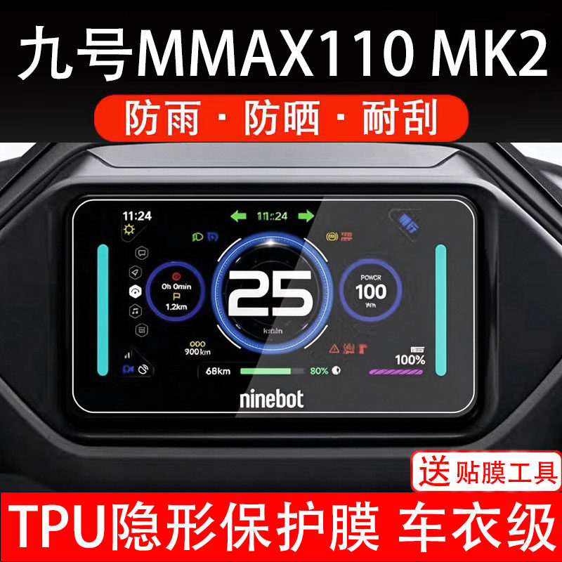 九号MMAX110 MK2电动车仪表膜液晶显示屏幕盘保护贴非钢化瓶摩自9