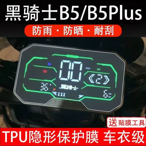 黑骑士B5/B5PLUS电动车仪表膜液晶显示屏保护贴膜幕盘非钢化纸码