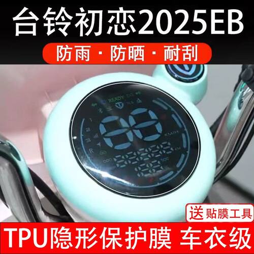 台铃初恋2025EB电动车仪表膜液晶显示屏保护贴幕盘非钢化改装纸码