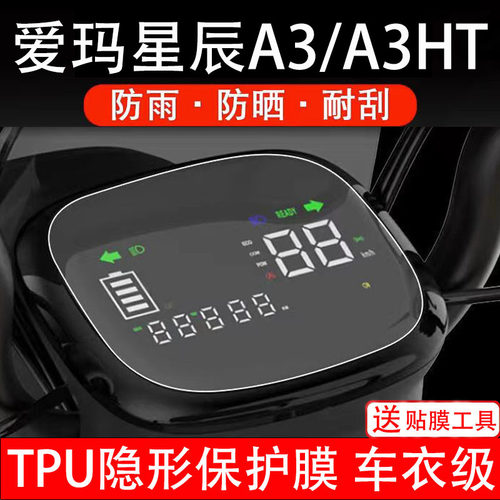 爱玛星辰A3/A3HT仪表膜电动车液晶显示屏幕保护非钢化贴纸码盘配