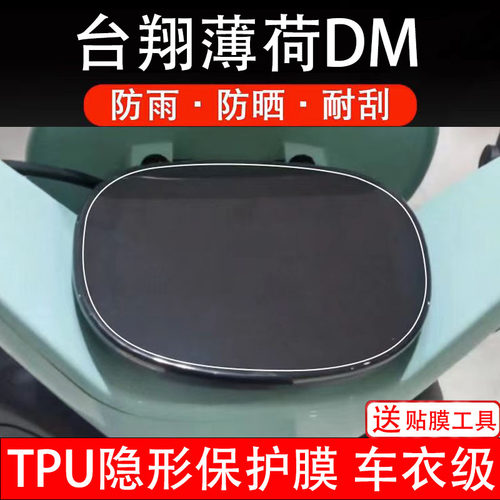 台翔薄荷DM电动车仪表膜液晶显示屏幕盘保护贴纸非钢化改装码瓶摩