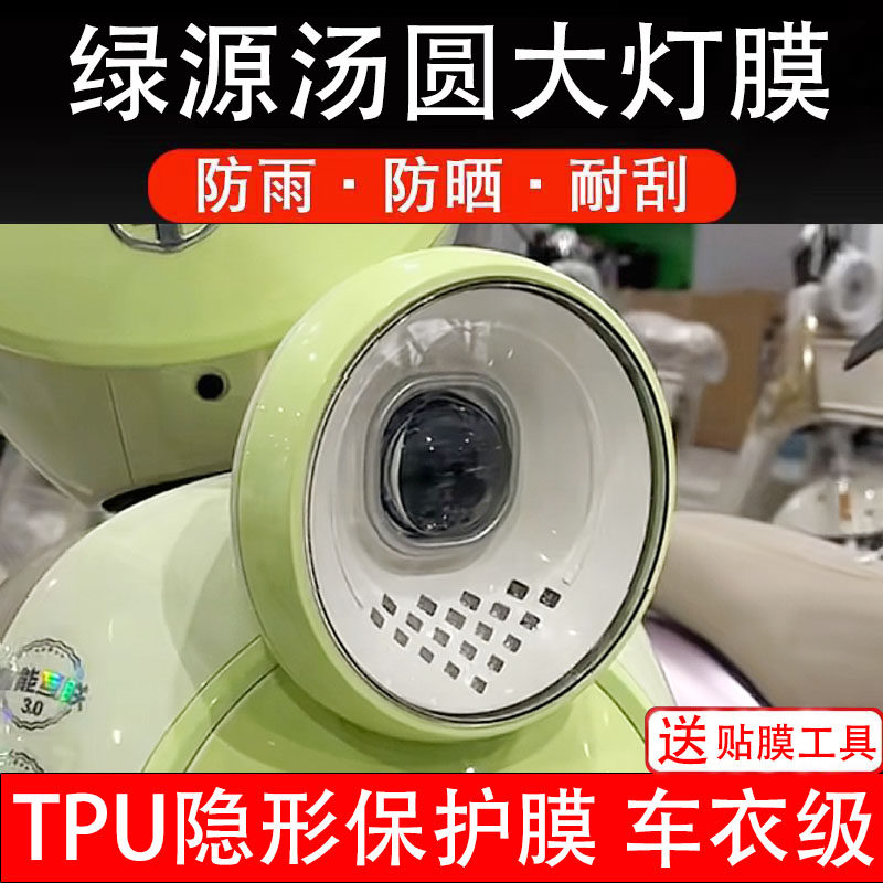 适用绿源汤圆大灯膜电动车仪表膜液晶显示屏幕保护贴纸盘瓶非钢化