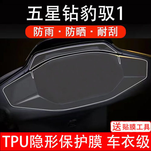 五星钻豹驭1仪表膜X电动车液晶显示屏幕保护非钢化贴纸盘码配件瓶