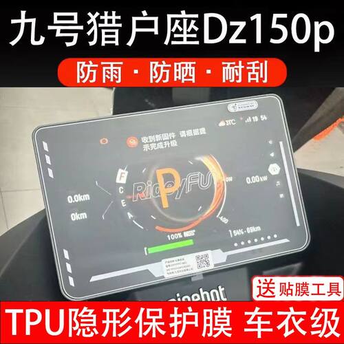 九号猎户座Dz150p电动车仪表膜液晶显示屏幕盘保护贴非钢化纸改装