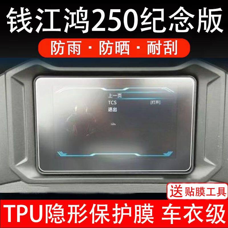 钱江鸿250纪念版摩托车仪表膜液晶显示屏保护贴膜幕非钢化纸码盘