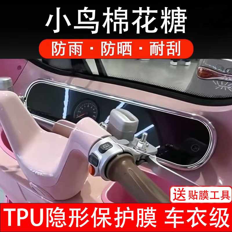 小鸟棉花糖仪表膜电动车液晶显示屏幕保护非钢化贴纸码盘三轮车瓶