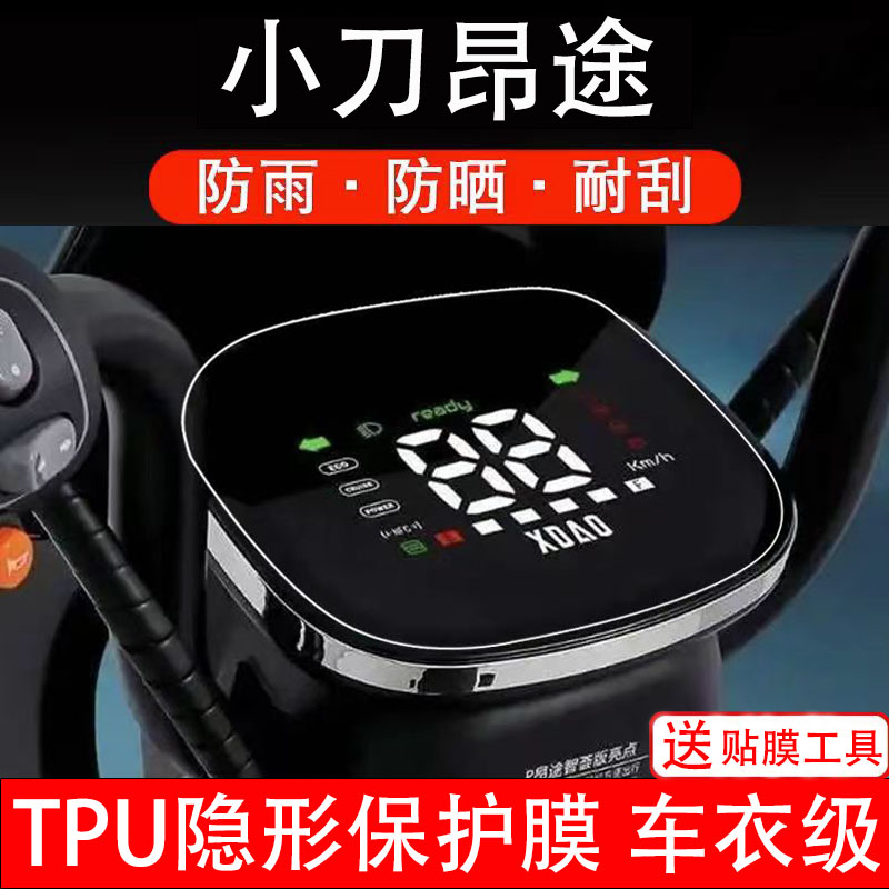 小刀昂途仪表膜电动车液晶显示屏幕保护非钢化贴纸盘码配件装饰瓶