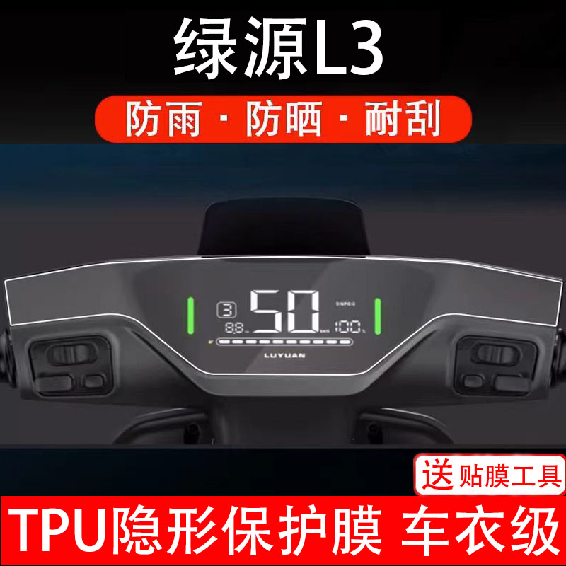 绿源L3仪表电动车MYY液晶显示屏幕保护贴膜l3非钢化LY1200DT-15D