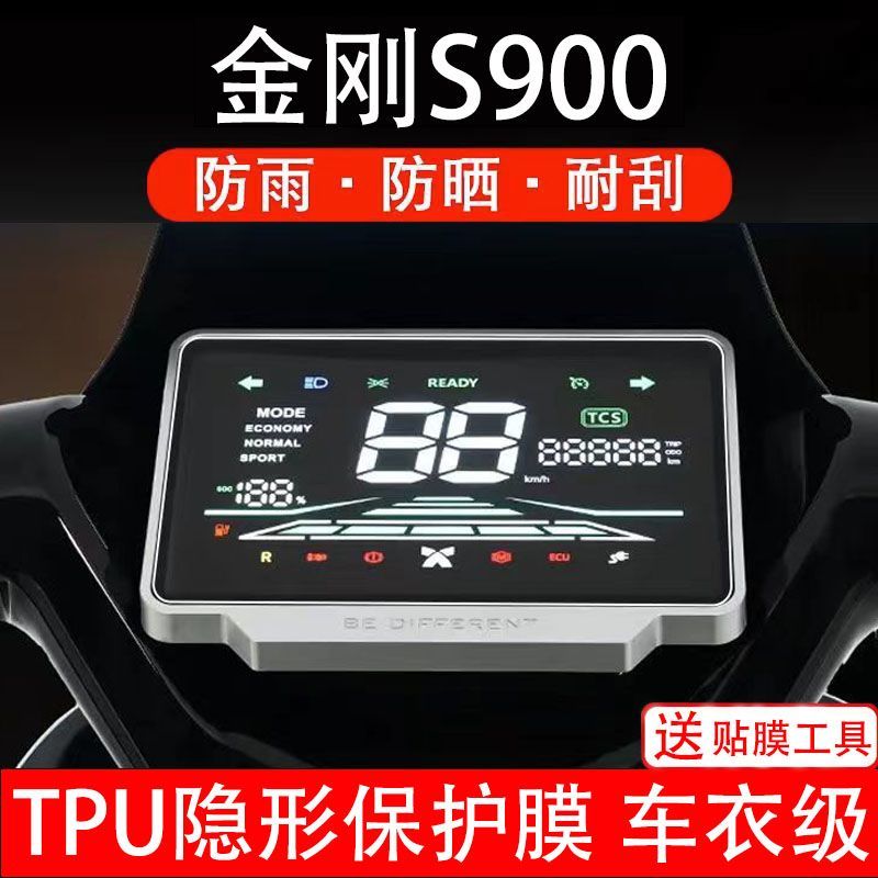 金刚S900电动车仪表膜液晶显示屏保护贴膜幕盘非钢化改装纸码配件