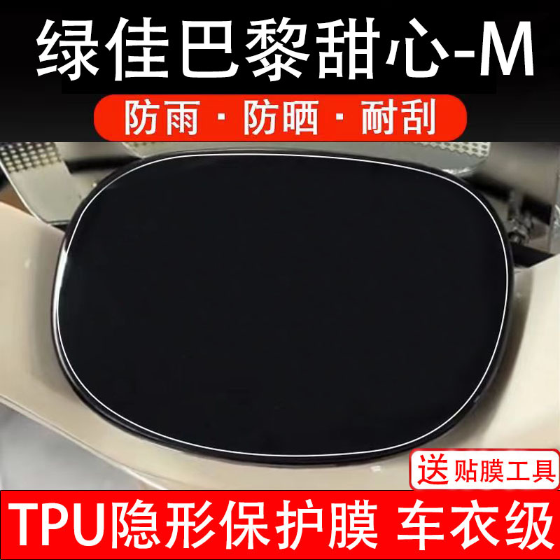 绿佳巴黎甜心-M仪表膜电动车液晶显示屏幕保护非钢化贴纸盘配件装