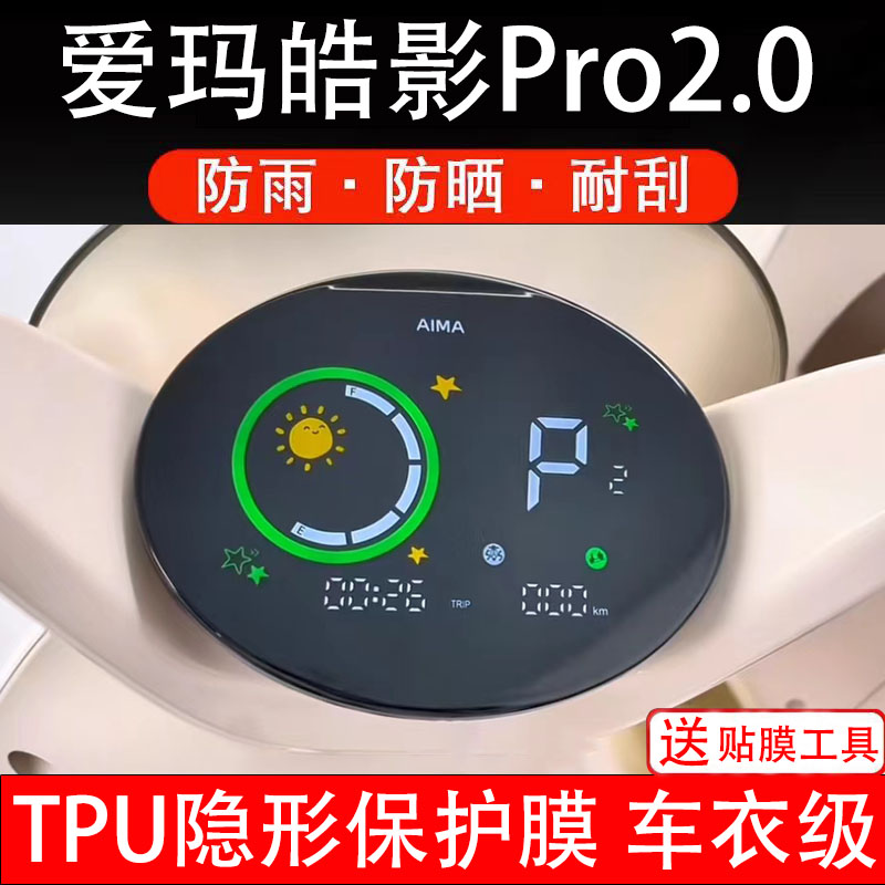 爱玛皓影Pro2.0电动车仪表膜液晶显示屏幕盘保护膜非钢化贴纸码摩