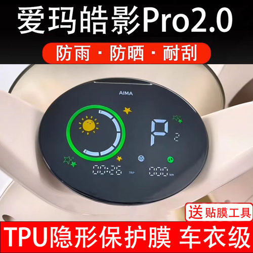 爱玛皓影Pro2.0电动车仪表膜液晶显示屏幕盘保护膜非钢化贴纸码摩