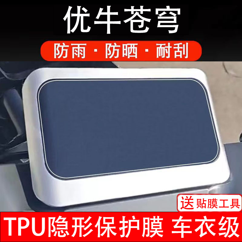 优牛苍穹仪表膜电动车液晶显示屏幕保护非钢化贴纸盘码配件装饰瓶