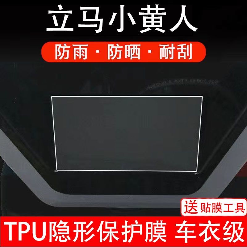 立马小黄人仪表膜电动车液晶显示屏幕保护贴非钢化纸改装码盘配件
