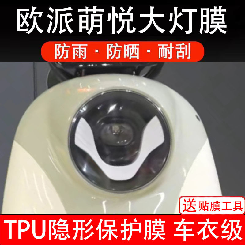 欧派萌悦大灯膜电动车液晶显示屏幕保护非钢化贴纸盘码配件仪表瓶