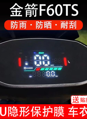 适用金箭F60TS电动车仪表膜s+液晶显示屏幕保护贴纸盘非钢化改装