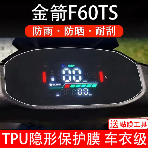 适用金箭F60TS电动车仪表膜s+液晶显示屏幕保护贴纸盘非钢化改装