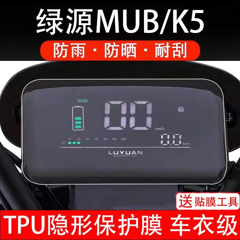 绿源MUB/K5通用电动车仪表膜液晶显示屏幕保护贴膜贴纸非钢化配件