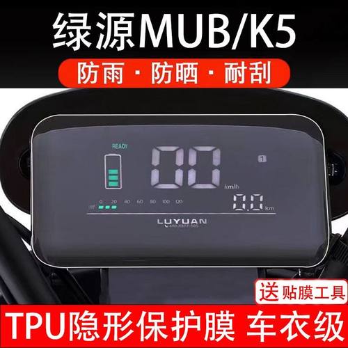 绿源MUB/K5通用电动车仪表膜液晶显示屏幕保护贴膜贴纸非钢化配件
