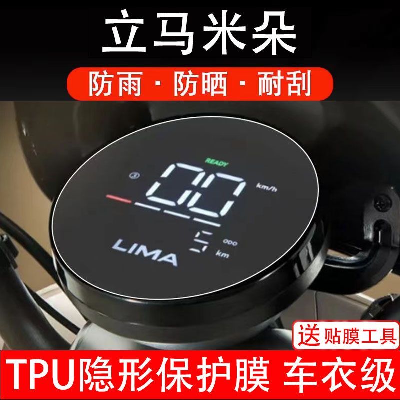立马米朵LM1200DT-50电动车仪表膜液晶显示屏保护贴膜非钢化配件
